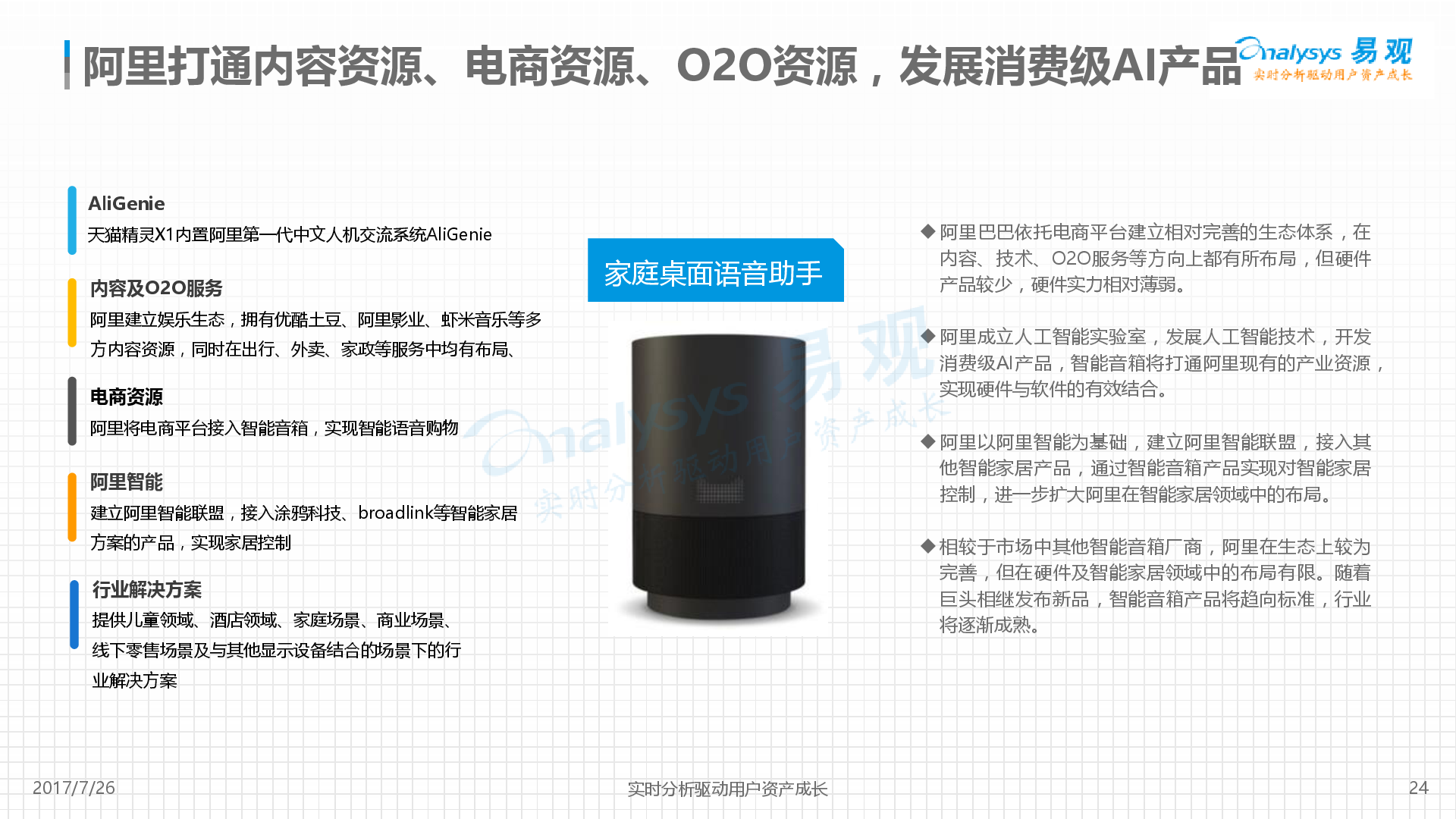 易观:中国智能音箱产业发展分析2017-新音乐产业观察